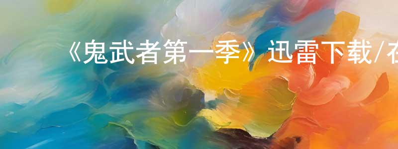 陈晓武发布《鬼武者第一季》迅雷下载/在线观看-动漫卡通-美剧天堂